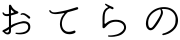 おてらの