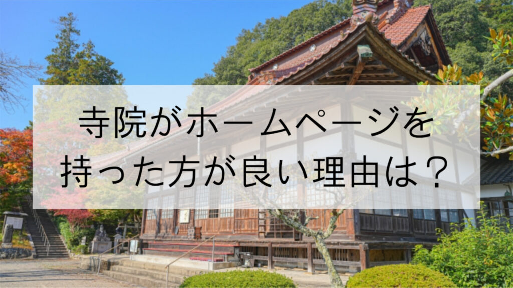 寺院がホームページを持った方が良い理由は